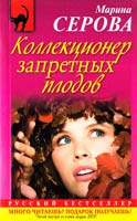 Серова Марина Коллекционер запретных плодов 978-5-699-50278-3