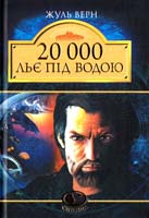 Верн Жуль 20 000 льє під водою 978-966-010-525-6