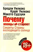 Уилкокс Бредли, Уилкокс Крейг, Судзуки Макато Почему японцы не стареют. Секреты Страны восходящего солнца 978-5-386-05928-6