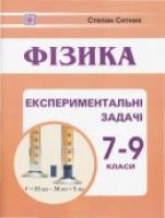 Ситник С. Експериментальні задачі з фізики. 7-9 класи 978-966-07-0966-9