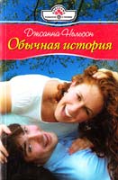 Нельсон Джоанна Обычная история 5-7024-2240-6