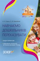 Ємець А.А., Коваленко О.М. Навчаємо дошкільників переказувати