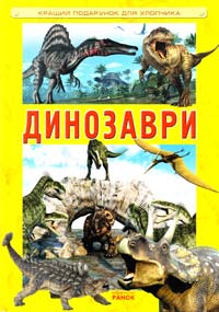 Кухаренко Олександр Динозаври 978-617-09-0452-2