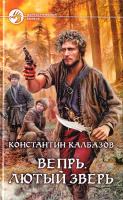 Калбазов Константин Вепрь. Лютый зверь 978-5-9922-1292-1