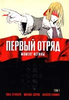 Энка Сугихара , Михаил Шприц , Алексей Климов Первый отряд. Том 1. Момент истины 978-5-17-067210-3