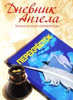 Чеповой Владимир Дневник Ангела. Записки к книге ''Перекресток''