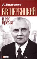 Власенко Александр В. В. Щербицкий и его время 978-966-03-4854-7
