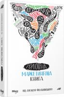 Олексій Філановский Головна маркетингова книга від Олексія Філановского. Серія «Нон-фікшн»