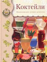 Коктейли. Энциклопедия лучших рецептов 5-462-00301-3, 3-907-499-44-1