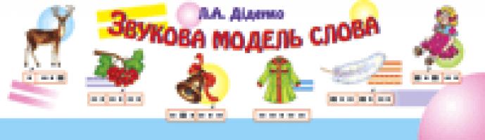Діденко Людмила Анатоліївна Звукова модель слова: Практичний матеріал. НУШ 978-966-408-362-8