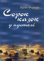 Ферреро Б. Сорок казок у пустелі 978-966-8744-11-2