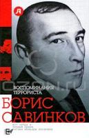 Борис Савинков Воспоминания террориста 978-5-17-058737-7, 978-5-94663-740-4