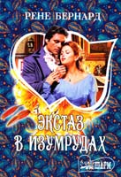 Бернард Рене Экстаз в изумрудах 978-5-271-46142-2