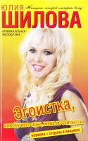 Шилова Юлия Эгоистка, или Я у него одна, жена не считается 978-5-17-072655-4, 978-5-271-33885-4, 978-5-226-03677-4