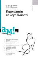 Діденко С., Козлова О. Психологія сексуальності 978-966-8226-77-9
