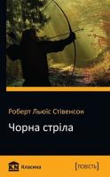 Роберт Льюїс Стівенсон Чорна стріла 978-617-7409-72-3