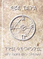 Гата Ева Три чесноти, або казка про оріхалк 978-966-7065-91-1