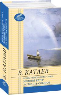 Валентин Катаев Волны Черного моря. Том 2 978-966-03-6776-0