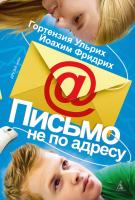 Ульрих Гортензия, Фридрих Йоахим Письмо не по адресу 978-5-389-02609-4