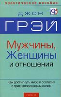 Джон Грэй Мужчины, женщины и отношения. Как достигнуть мира и согласия с противоположным полом 978-5-91250-022-0, 5-91250-022-5