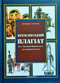 Селезньов Володимир Кремлівський плагіат: від