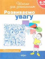 І.Г. Топоркова,Наталя Кутявіна,С.Є. Гавріна,С.В. Щербініна Розвиваємо увагу. Робочий зошит (6-7 років) 978-966-8446-93-1