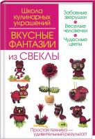 И. Степанова, С. Кабаченко Вкусные фантазии из свеклы 978-617-12-0145-3