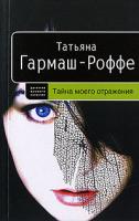 Татьяна Гармаш-Роффе Тайна моего отражения 978-5-699-25509-2