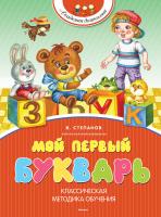 Степанов Владимир Мой первый букварь 978-5-389-06305-1