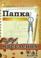 Вовчишин Олег Іванович Папка для креслення. 8-11 класи 2005000000591