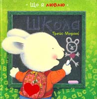 Трейс Мороні Школа 978-617-526-526-0