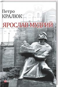 Кралюк Петро Ярослав Мудрий 978-966-03-8088-2