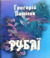 Латник Г. В. Рубаї 978-966-569-322-2