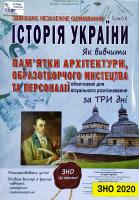 Гісем Олександр Історія України. Пам’ятки архітектури, образотворчого мистецтва та персоналії, обов'язкові для розпізнавання. ЗНО ДПА 2020