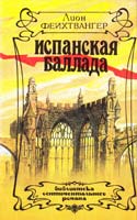 Фейхтвангер Лион Испанская баллада 5-87002-026-2