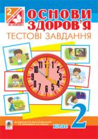 Будна Наталя Олександрівна Основи здоров’я. Тестові завдання. 2 клас : Посібник-практикум.(до підруч. Бех І.Д.) 978-966-10-3196-7