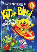Матюшкіна Катя Кіт да Вінчі. Навала прибульців 978-966-917-167-2