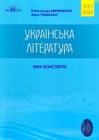Авраменко Олександр, Тищенко Зара Українська література: Міні-конспекти для підготовки до ЗНО 2020 978-966-349-781-5