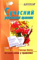 Дорошенко Т. С., Череп I. А. Сучасний український правопис 978-611-030-086-5