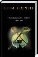 Пратчетт Терри Творцы заклинаний. Книга 1 978-617-7559-43-5