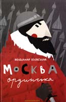 Володимир Білінський Москва ординська 978-617-585-088-6