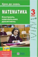 Корчевська О. Контроль навчальних досягнень з математики. Крок до знань. 3 клас (До підручника, зазначеного в анотаці) 9789660726888