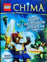 Трейси Вест Начало. Путеводитель по земле Чи (+ постер) 978-5-699-67000-0