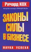 Ричард Кох Законы Силы в бизнесе 985-483-217-1, 1-85788-254-7