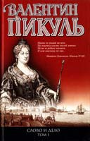 Пикуль Валентин Слово и дело : Роман-хроника времен Анны Иоанновны. Т. 1 978-5-9533-4774-7