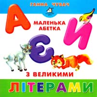 Ганна Чубач Маленька абетка з великими літерами 9789664110331