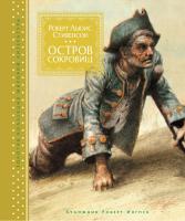 Роберт,Льюис,Стивенсон Остров Сокровищ 978-5-389-12966-5