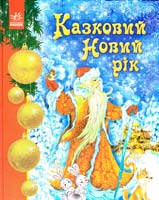Упор. С. А. Гордієнко Казковий Новий рік 978-966-08-5103-0