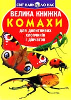 Зав’язкін Олег ВЕЛИКА КНИЖКА. КОМАХИ 978-617-08-0416-7