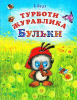 Будз Іван Турботи журавлика Бульки 978-966-8314-31-5